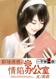 職場誘惑:情陷辦公室
