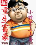 重生富豪