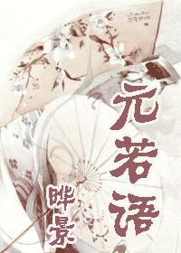 元若语