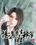 楊過重生在都市