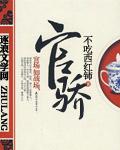 官驕
