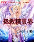 拯救精灵界