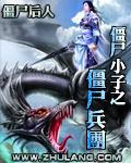 僵屍小子之僵屍兵團