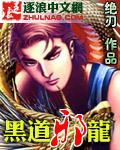 黑道邪龍