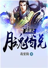 网游之月魂传说