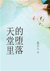 天堂里的堕落