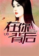 在你背后