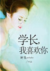 学长，我喜欢你