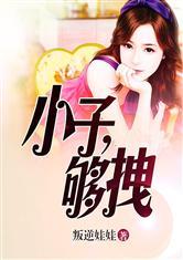 小子，够拽