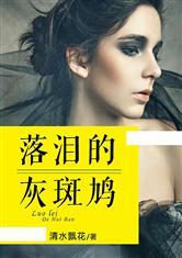 落泪的灰斑鸠