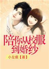 陪你从校服到婚纱