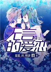无言的爱恋