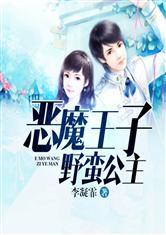 恶魔王子野蛮公主