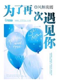 为了再次遇见你