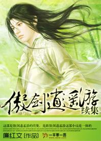 傲剑逍遥游续集