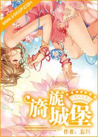 旖旎城堡