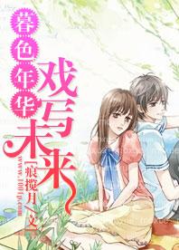 暮色年华、戏写未来