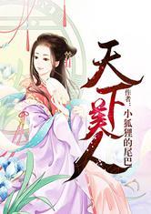 天下美人