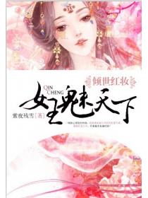 倾世红妆：女王魅天下