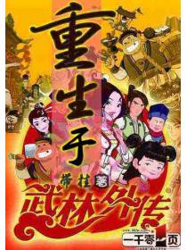 重生于武林外传