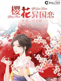樱花异国恋