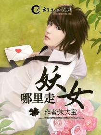 妖女哪里走