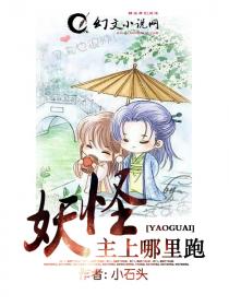 妖怪主上哪里跑