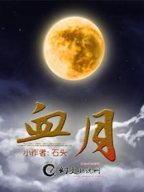 血月