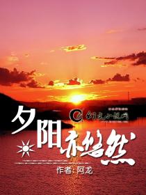 夕阳亦悠然