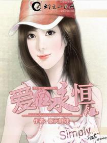 爱在永恒