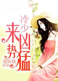 冷少来势凶勐