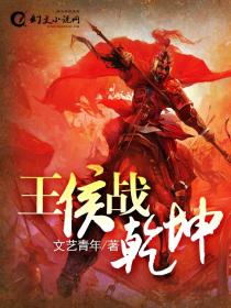 王侯战干坤