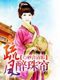 疏风醉珠帘
