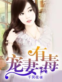 宠妻有毒