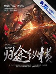 异界之归途纵横