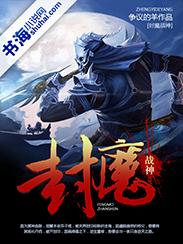 封魔战神