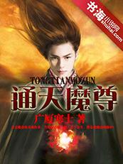 通天魔尊