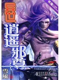 异世逍遥邪尊