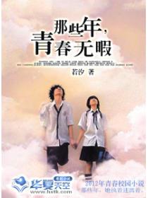 那些年，青春无暇