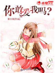 你敢爱我吗？