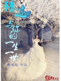 错过与你的一生和一世
