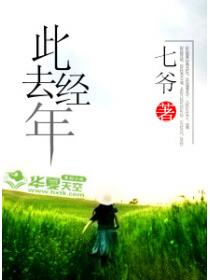 此去经年