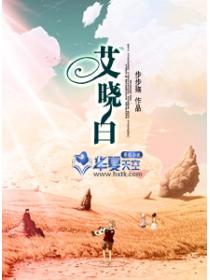 艾晓白