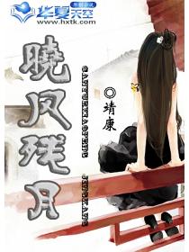 晓风残月