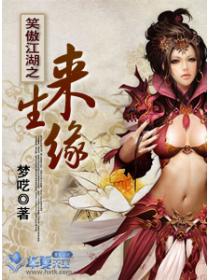 笑傲江湖之来生缘