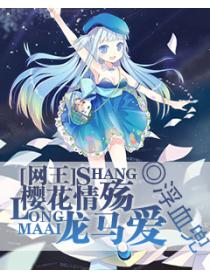 网王之樱花情殇龙马爱