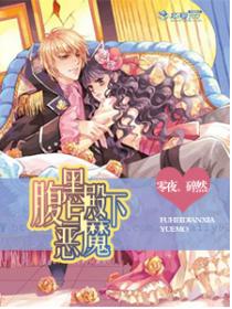 腹黑殿下与恶魔