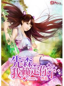 先森我赖定你了