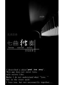 乱调悲曲：七曲独奏