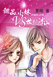 甜品小妹VS世纪冰山